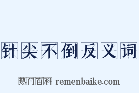 针尖不倒反义词是什么意思的图片